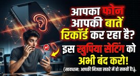 आपका फोन आपकी बातें रिकॉर्ड कर रहा है? इस खुफिया सेटिंग को अभी बंद करो!.jpeg